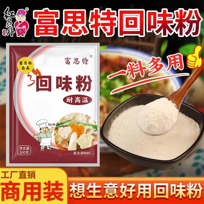 富思特回味粉回头料回头客料浓郁炒菜烧烤卤菜留香商用配方调味粉