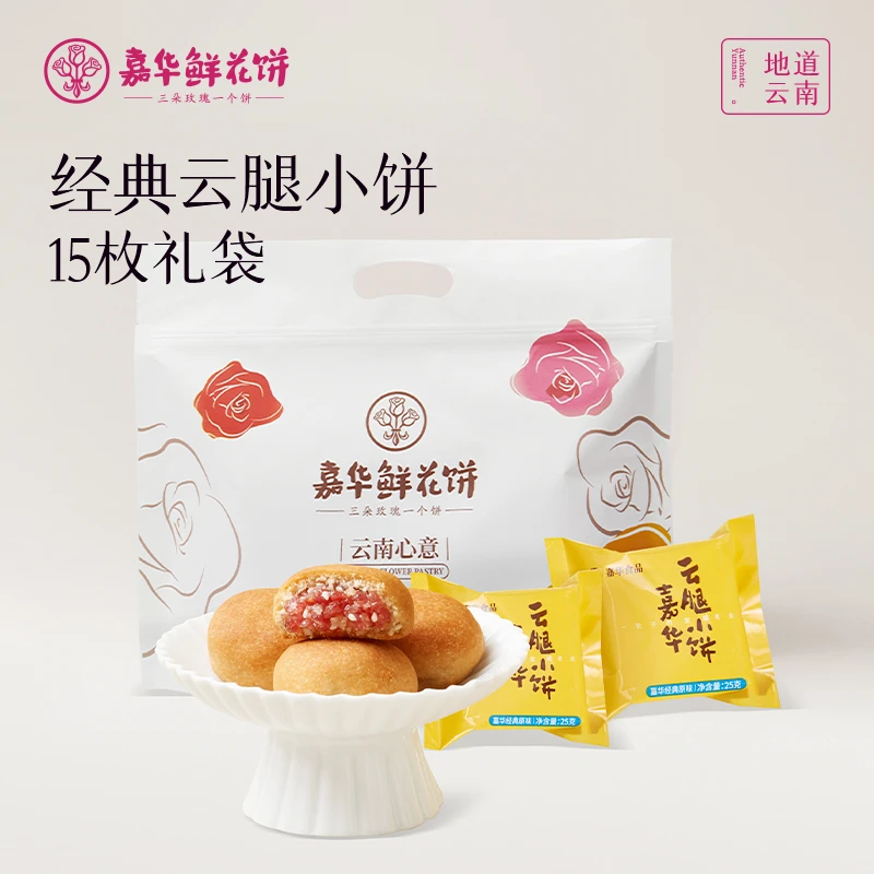【云腿礼袋15枚】嘉华云腿小饼云南糕点零食礼袋装自食解馋零食