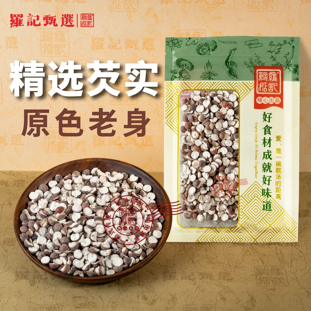 罗记甄选 芡实（开边） 250克/包 产地肇庆特产