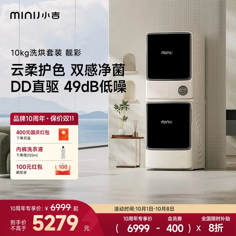 minij/小吉【靓彩洗烘套装】10kg大容量洗衣机烘干机全自动洗衣机