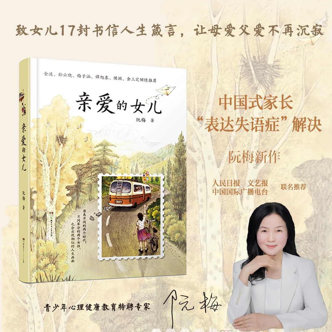 【附作者亲笔书信】《亲爱的女儿》阮梅老师致女儿十七封书信人生箴言