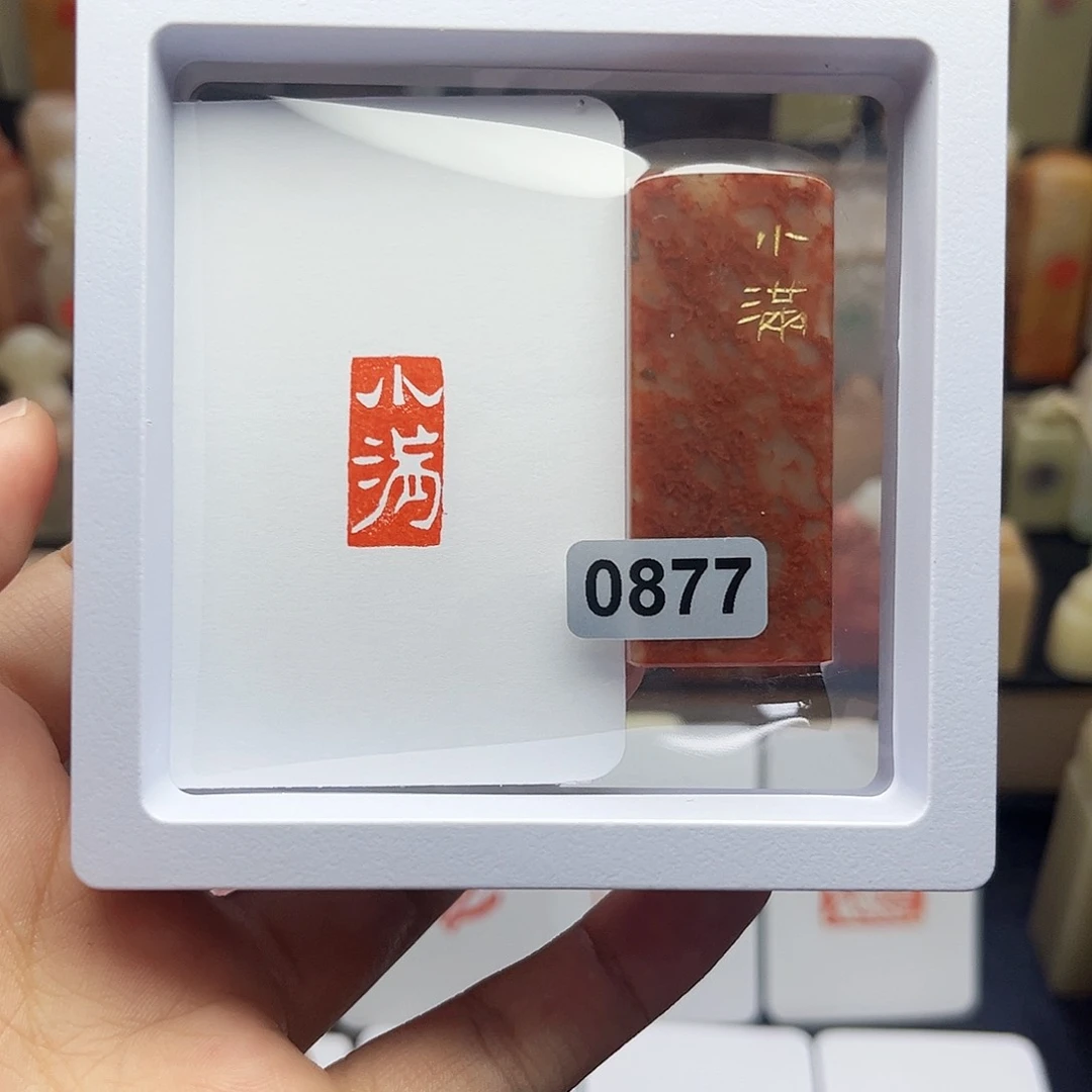 寿山石印石小满1×2 手工篆刻