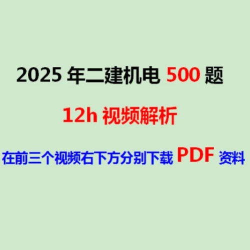 2025年二建机电500题(点击短信链接学习课程)