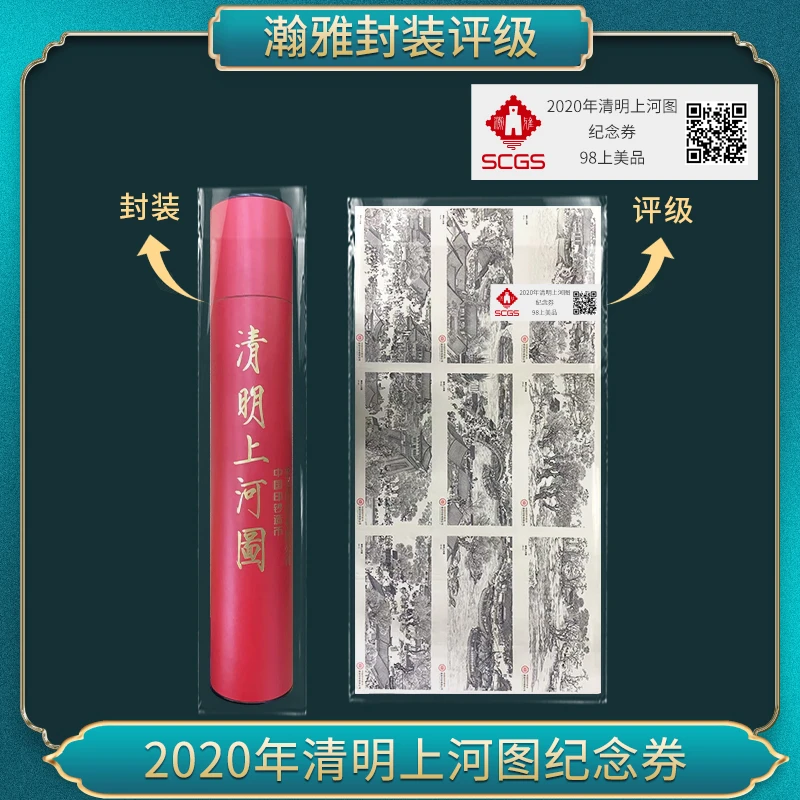 非法定货币2020年清明上河图纪念券