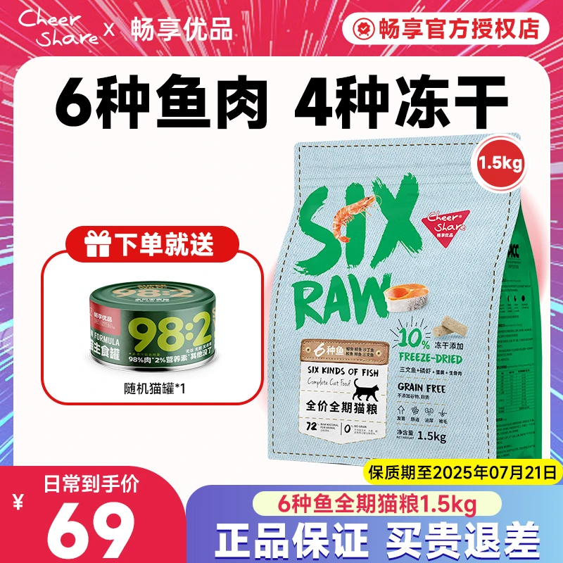Cheer Share/畅享优品六种鱼冻干猫粮全价全期有营养好吸收1.5kg