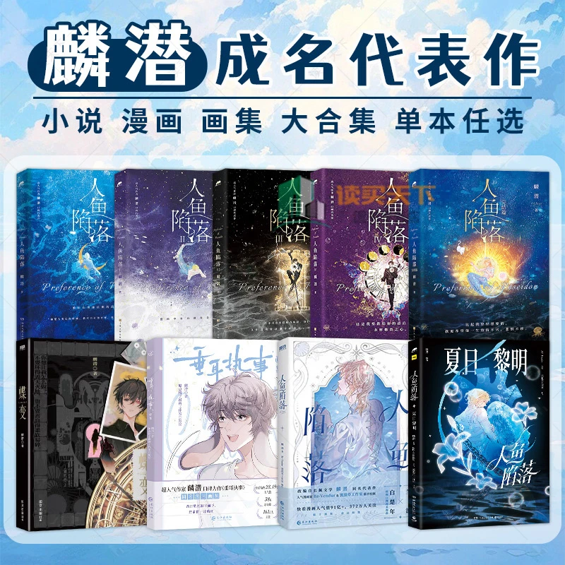 人鱼陷落夏日黎明画集漫画小说1-5完结篇单本任选 麟潜著双男主