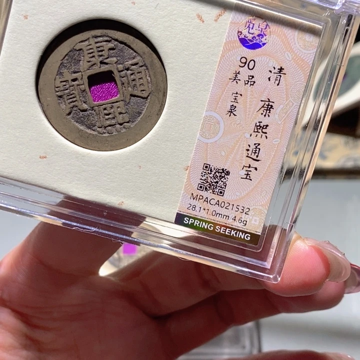 铜觅泉90古钱币 小凤