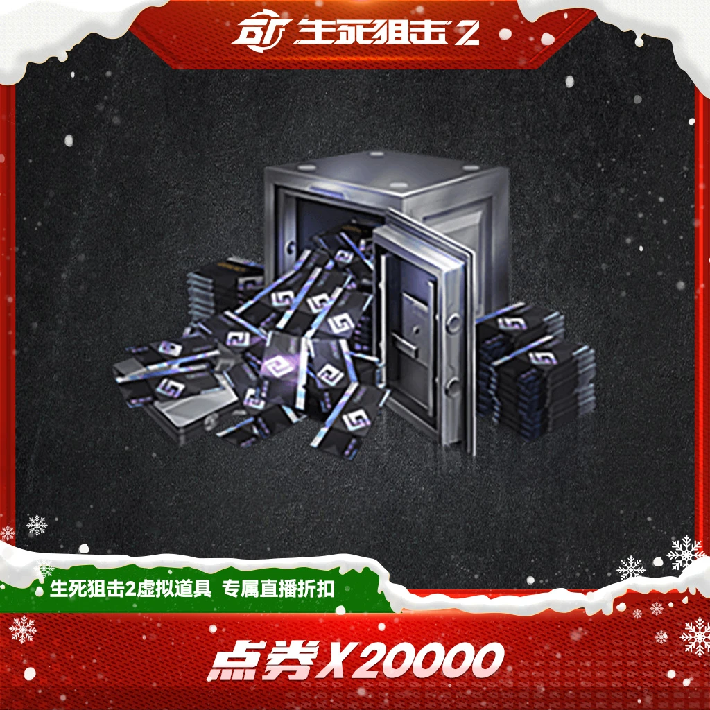 【限购限兑三次】生死狙击2 点券x20000