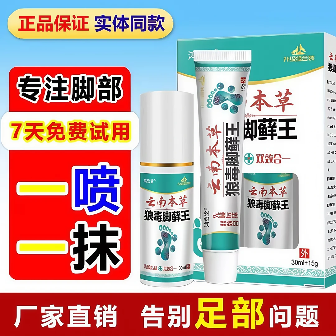正品狼毒脚藓王抑菌护足喷雾草本植物萃取温和足部舒缓护理喷抹装
