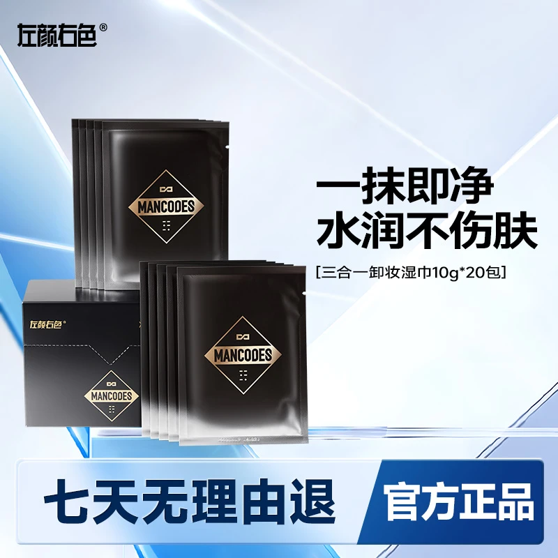 左颜右色男士三合一卸妆湿巾纸一次性温和洁面不刺激深层清洁脸部