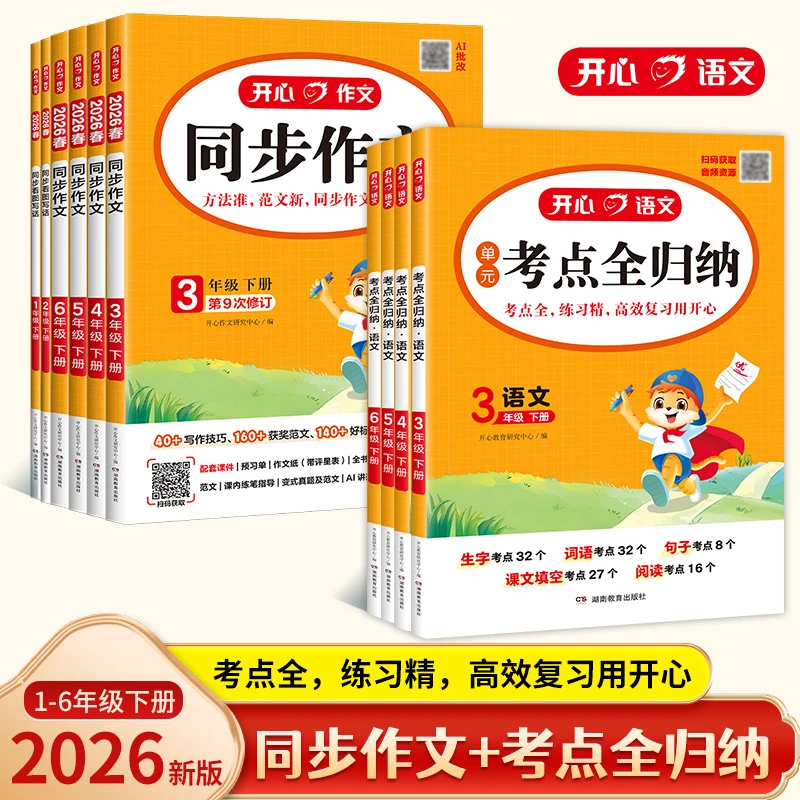 开心【同步作文+考点全归纳】26春下册3-6年级同步人教版语文知识点商品图
