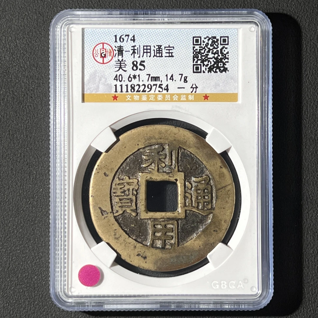 G6 清代 利用通宝 一分 公博评级85分 1118229754 G
