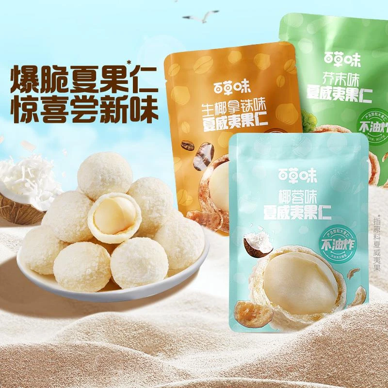 直播专享-百草味夏威夷果仁30gx6小包装解馋零食去壳坚果仁