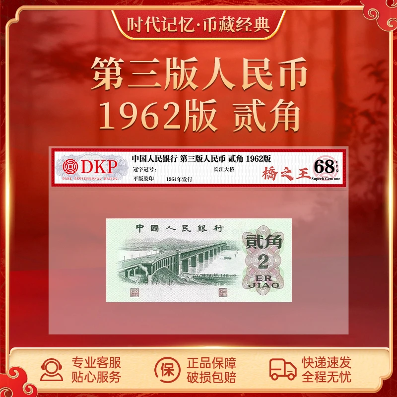 第三套退市人民币大桥【桥之王】DKP评级封装68分EPQ