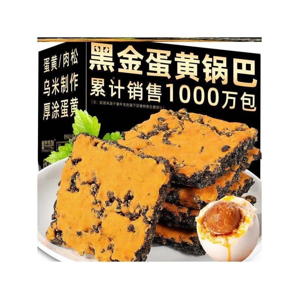 童年本色乌米制作黑金蟹香蛋黄肉松味糯米锅巴休闲解馋儿时小零食