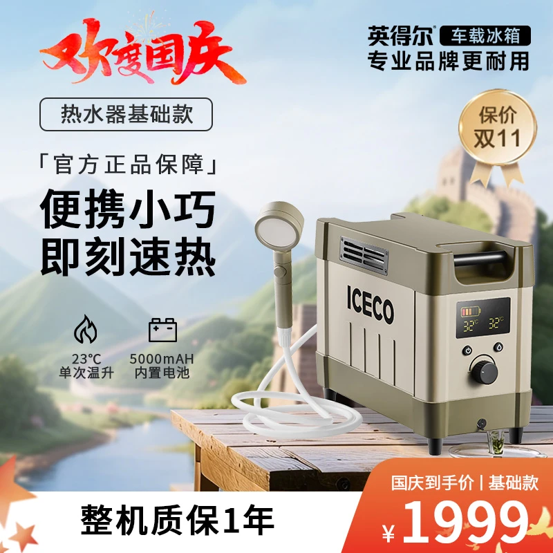 【热水器基础款】英得尔ICECO户外热水器便携速热露营自驾越野