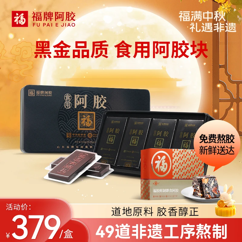 【直播专享】福牌阿胶125g非遗阿胶块免费代熬阿胶糕(到手500g左右)