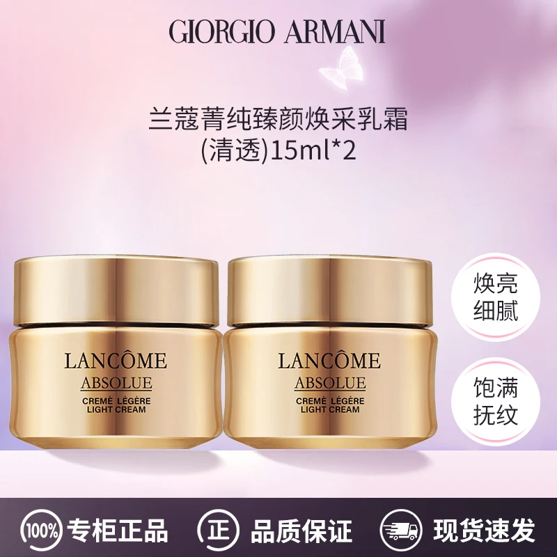 兰蔻菁纯臻颜焕采乳霜面霜15ml *2（清透）流云霜【效期到26年8月】