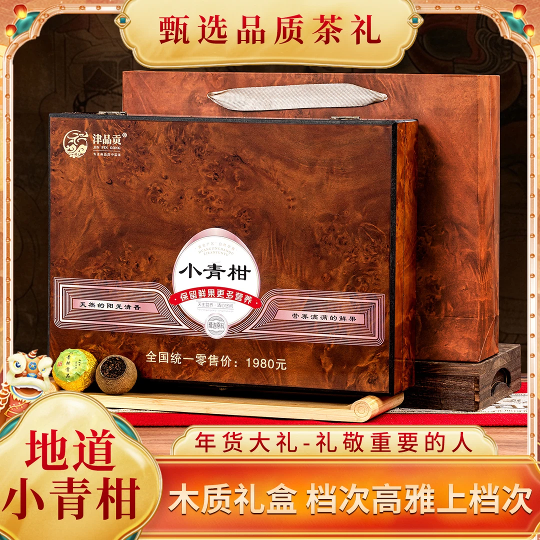 过年送礼普洱茶陈皮熟茶柑普橘普茶叶新会小青柑250克礼盒装