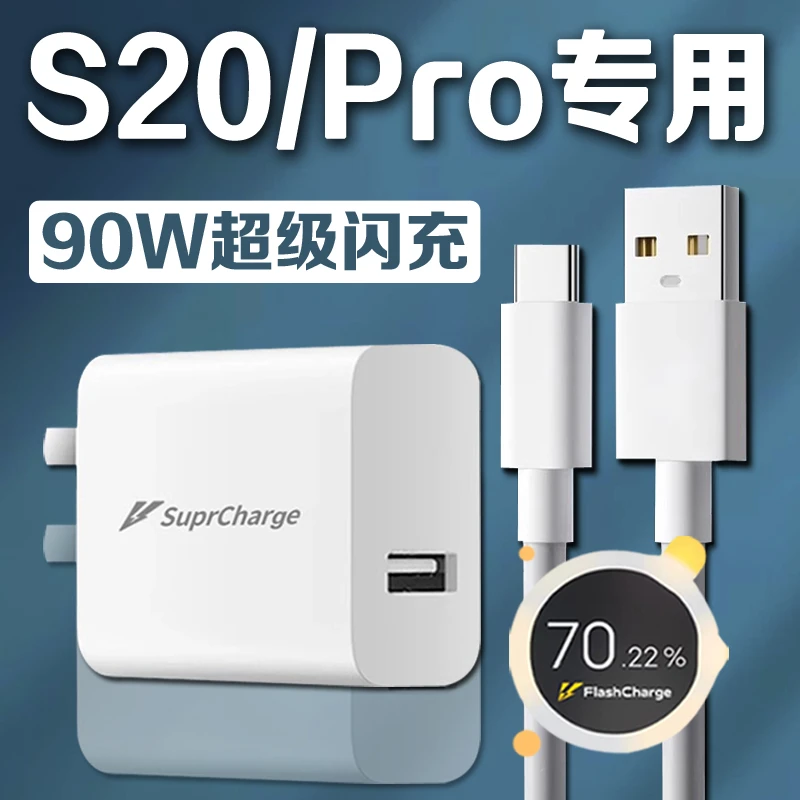 适用vivos20pro充电器90W原装闪充VIVOS20充电头vivos20快充电线V