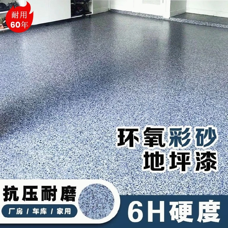 三合一自流平地坪漆水泥地面漆防水专用耐磨自流平彩砂地坪漆