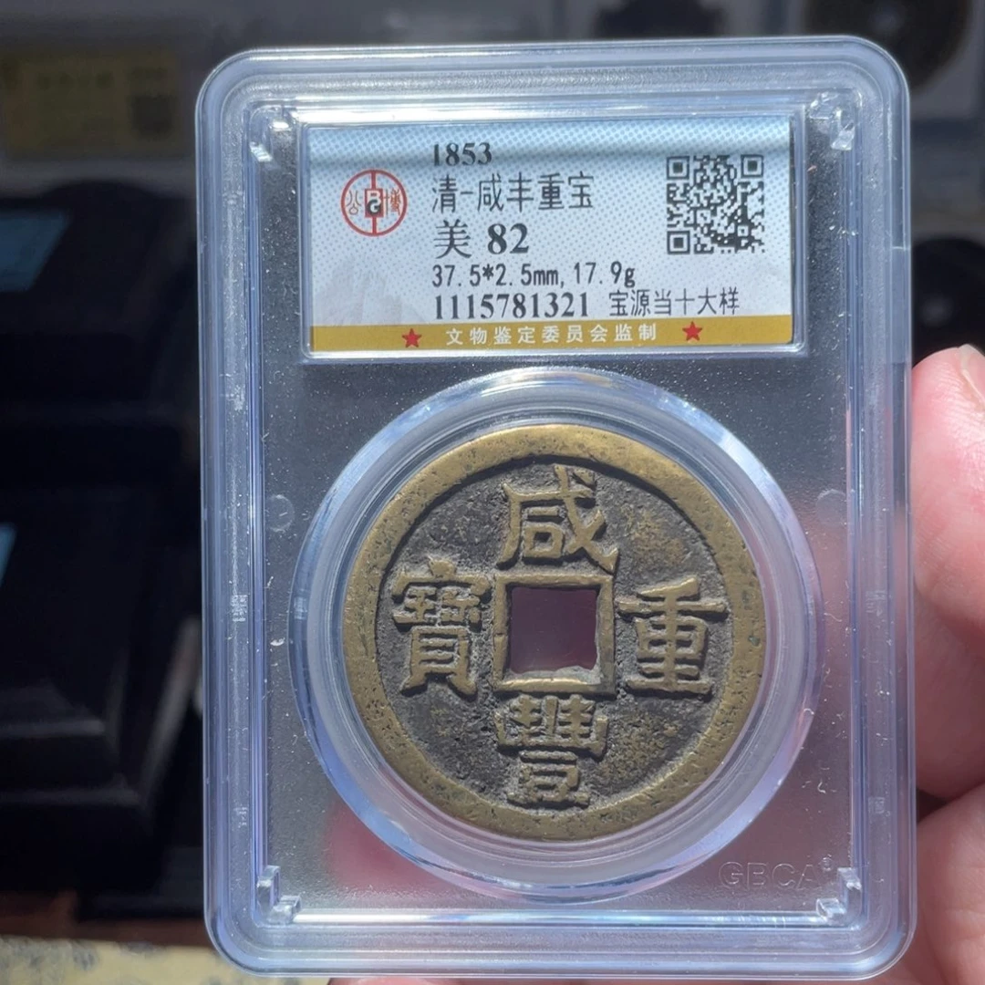 9***元铜琳琅古泉咸丰源十大样1321