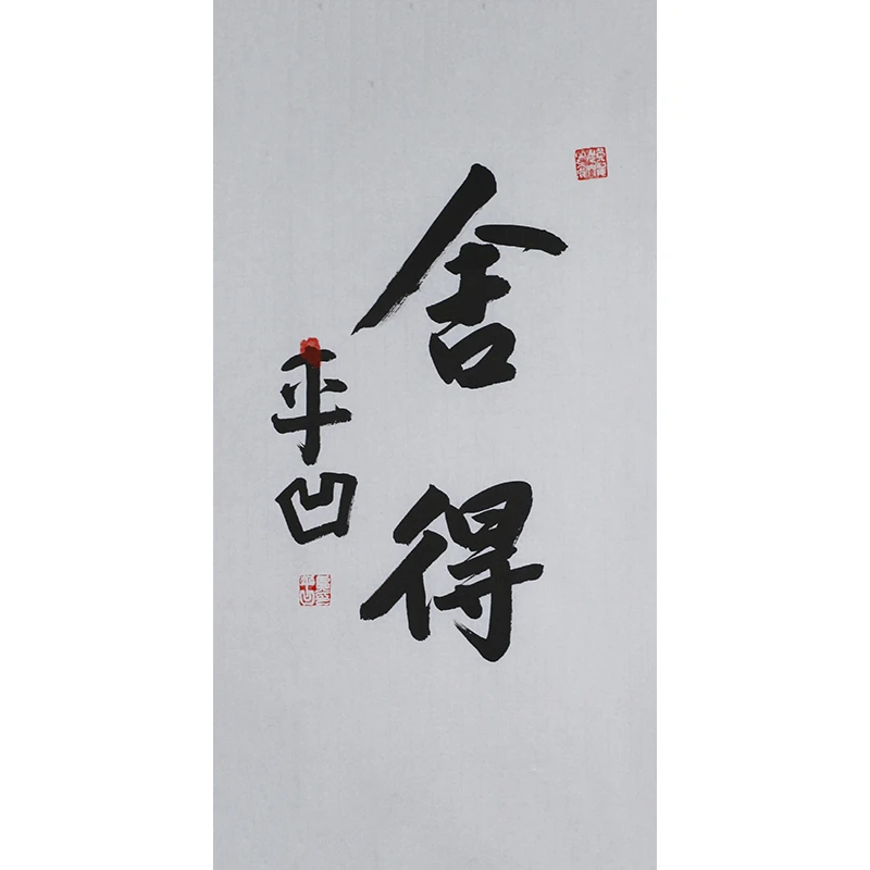 C274 贾平凹书法软片 69cm×34cm