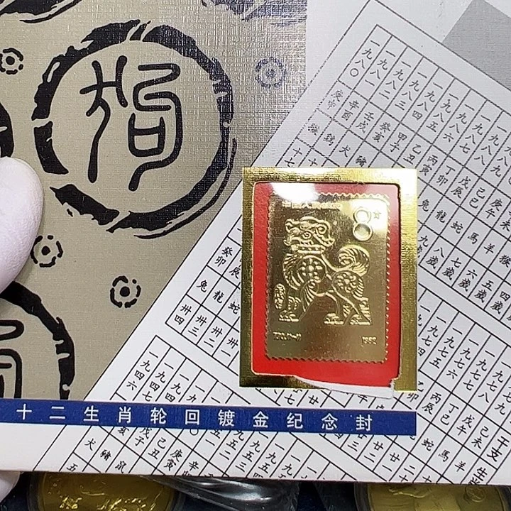 其他普通金属生肖狗纪念封