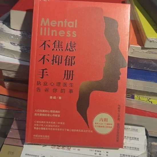不焦虑，不抑郁手册平装库存书