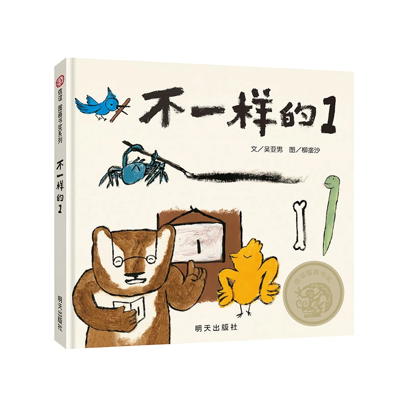 （微瑕）信谊图画书奖系列不一样的1