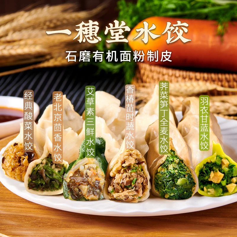 【满96包邮】一穗堂素食水饺茴香荠菜艾草多种经典味道营养速食