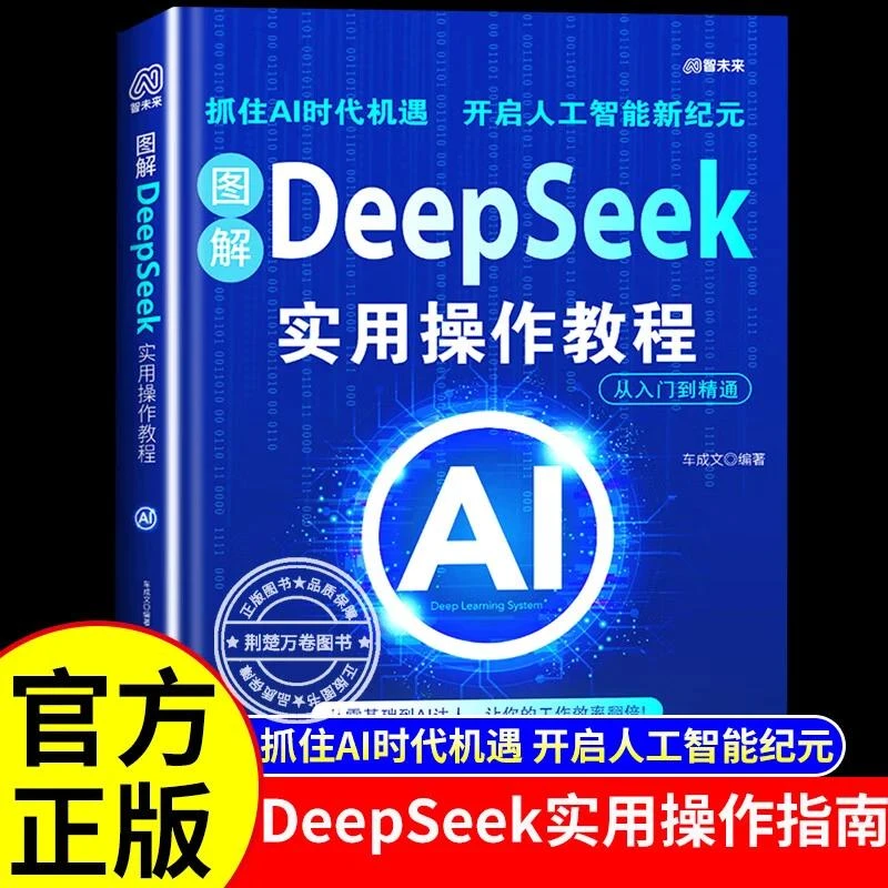 图解ai DeepSeek实用操作教程 ai技术提升ai实操能力教程书