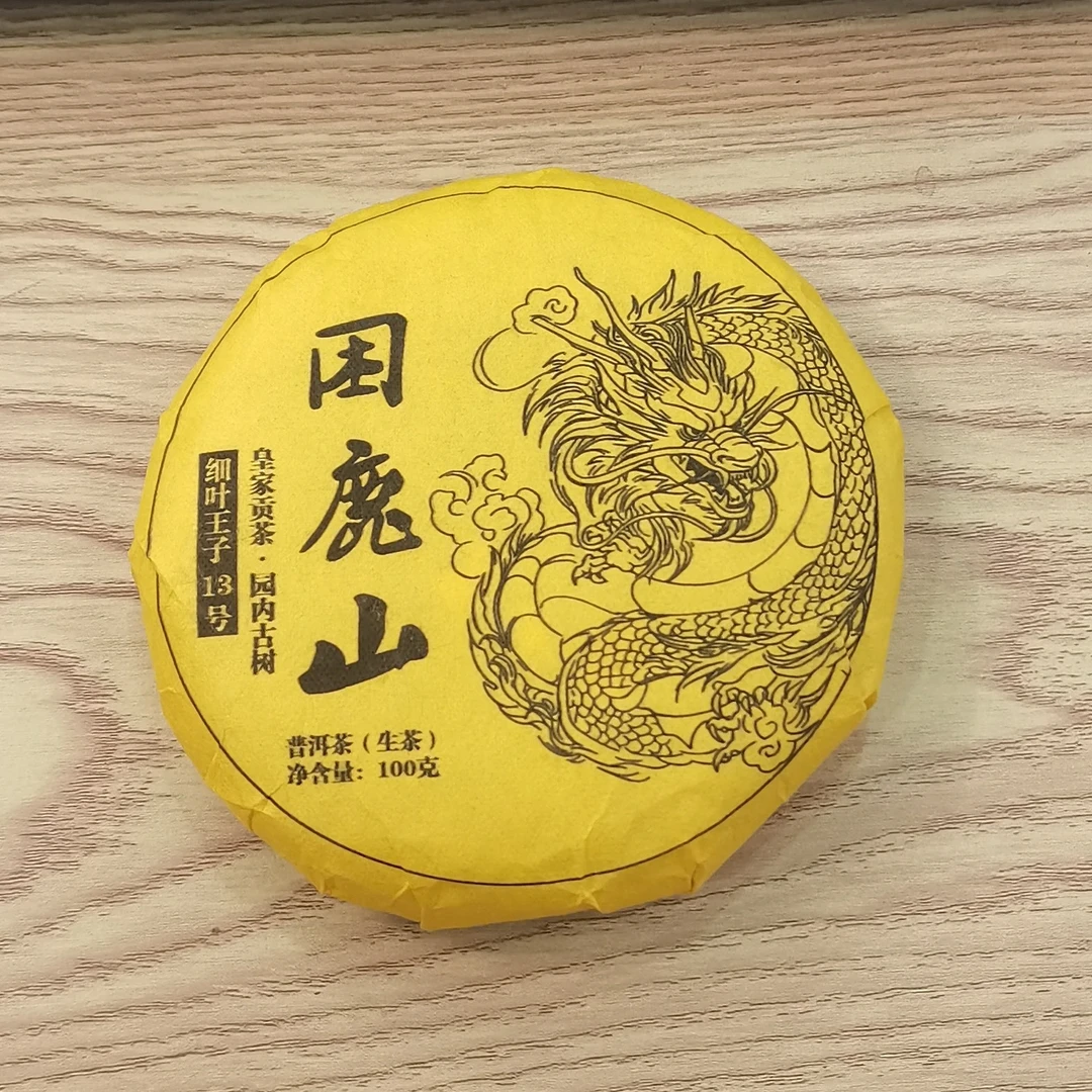 2025春【困鹿山·细叶王子13号·生茶·混采】紧压饼茶-7月12日【15】