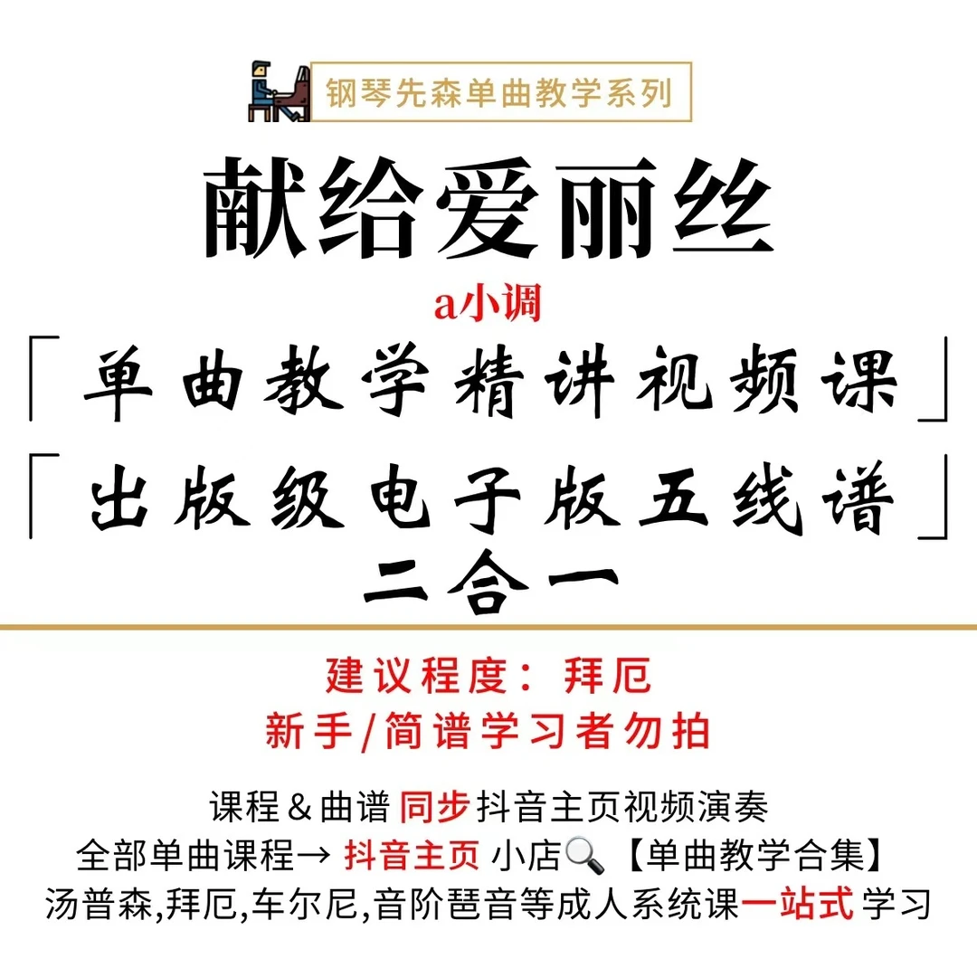 《献给爱丽丝》钢琴单曲教学（新手勿拍/无简谱）