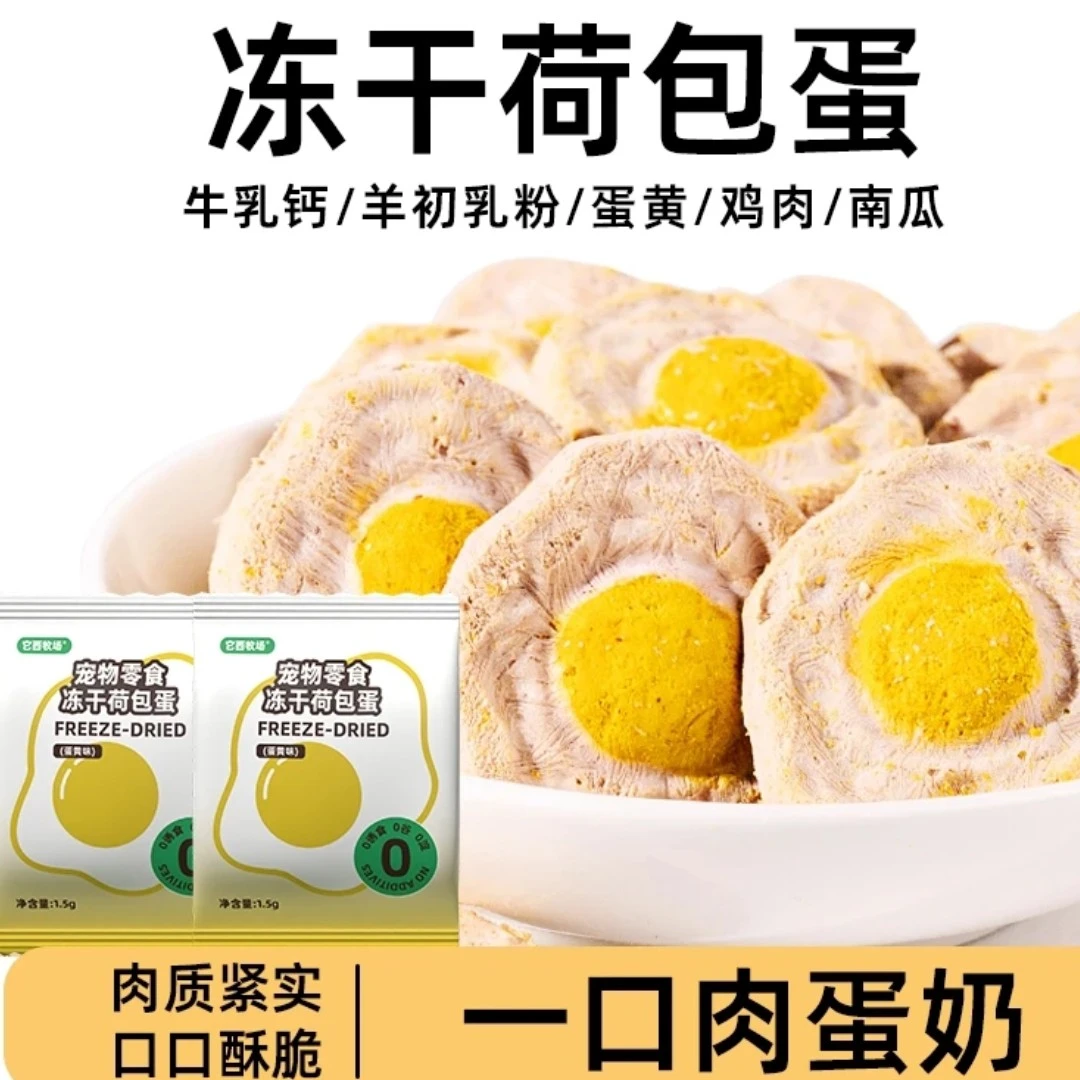 【猫狗零食对对碰】冻干荷包蛋猫咪狗狗零食幼猫幼犬营养鸡肉蛋黄