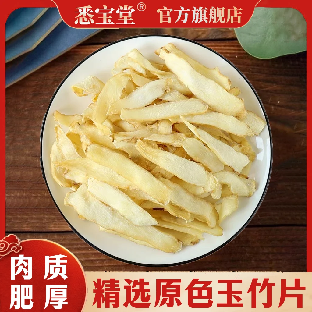 T【悉宝堂】湖南生晒玉竹无硫天然玉中竹片250g/500g