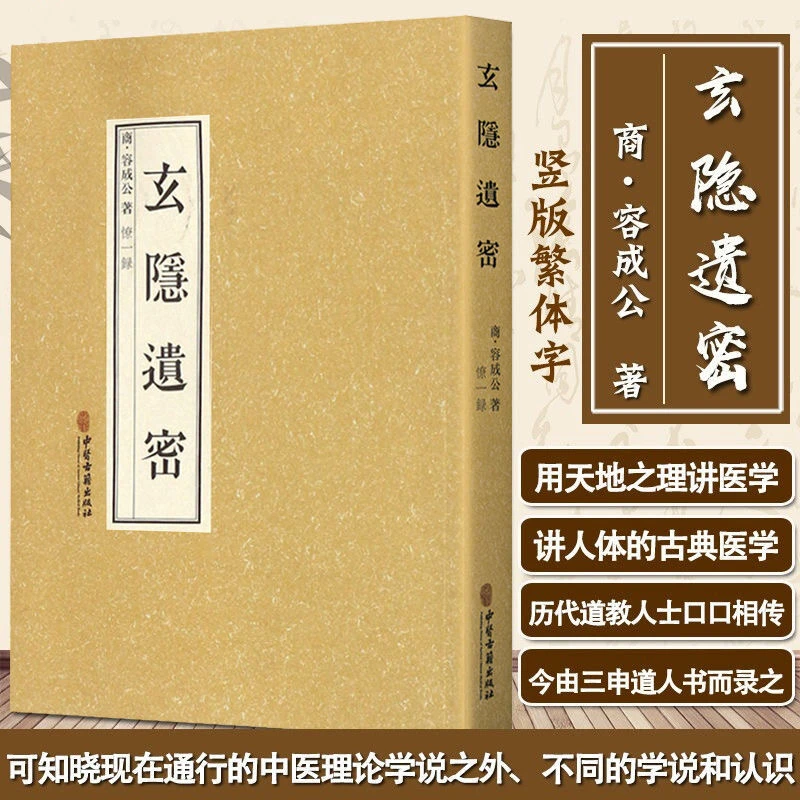 玄隐正版容成公玄隐道密三申黄帝内经