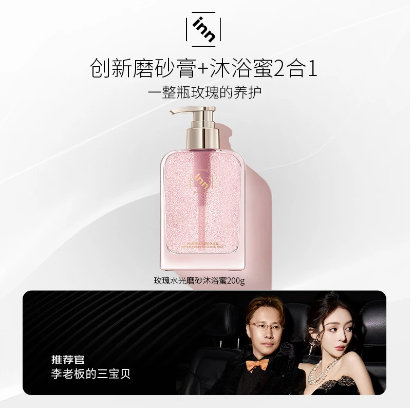 【杨子专属】inn玫瑰水光磨砂沐浴蜜沐浴露香氛留香清洁保湿芳香