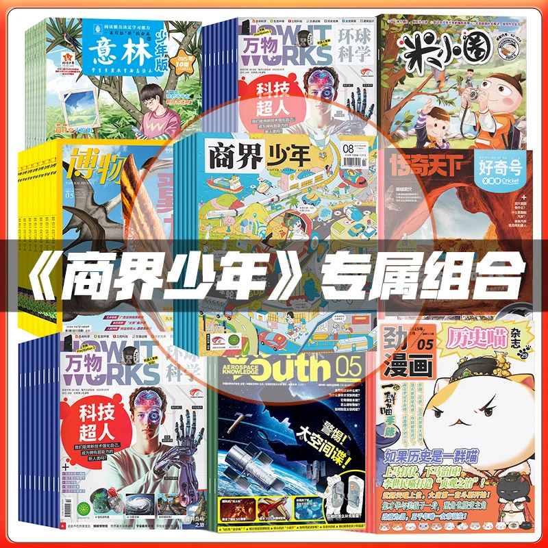商界少年好奇号万物问天少年好奇星球报历史喵意林少年版组合订阅