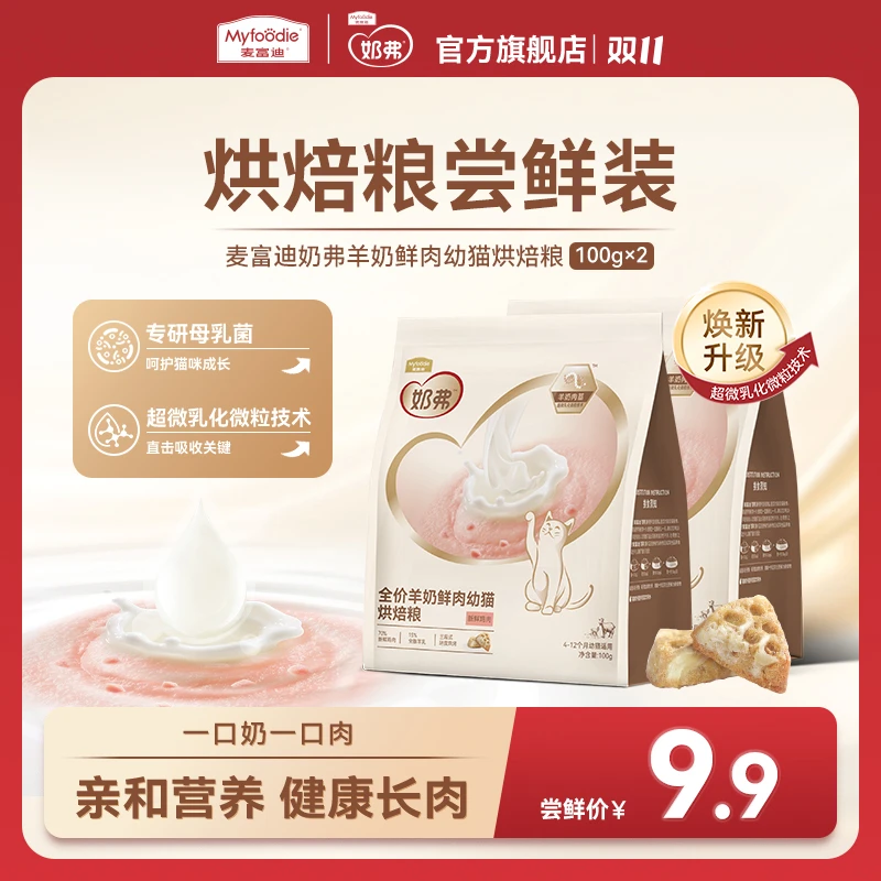 【2包试吃】麦富迪奶弗羊奶鲜肉烘焙幼猫粮试吃100g*2包 成幼猫专用