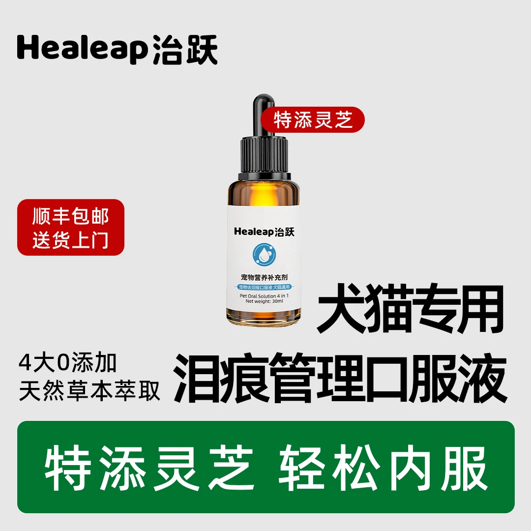 Healeap治跃猫咪狗狗泪痕口服液眼睛流泪泰迪金毛宠物营养补充犬