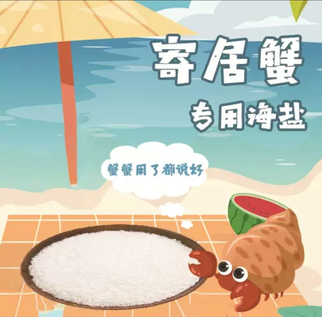 寄居蟹专用杀菌消毒海盐