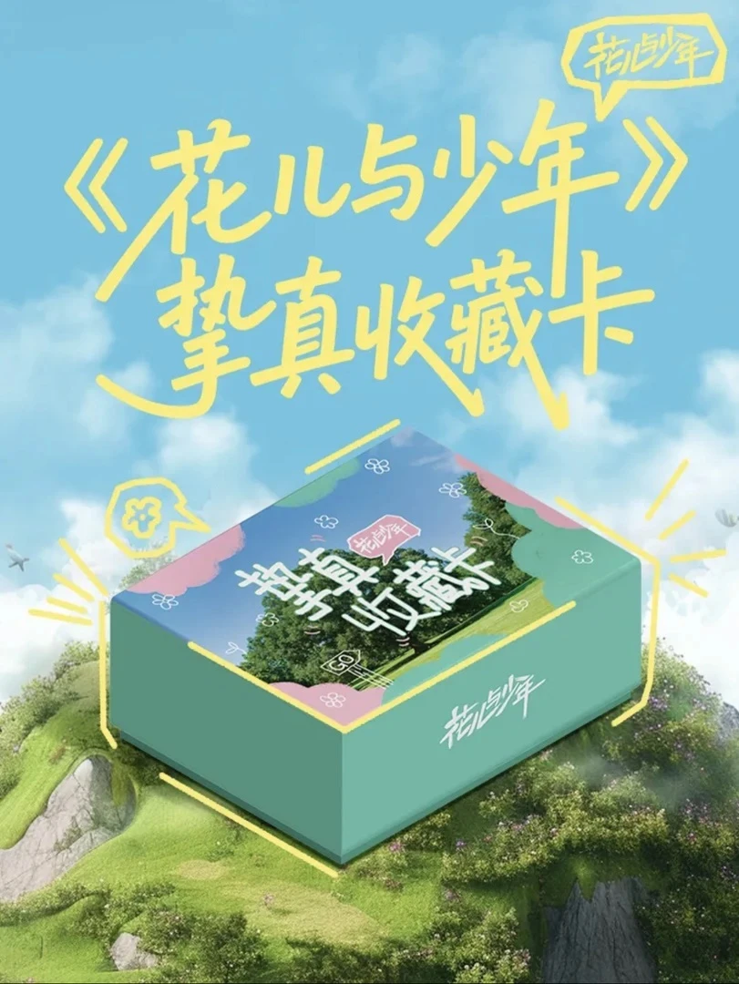 【碰碰】小芒×《花儿与少年》挚真收藏卡 （默认代拆）萱