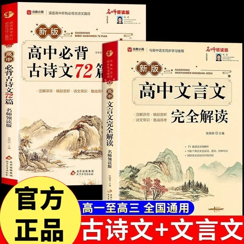 高中文言文完全解读必背古诗文72篇语文配套人教版译注及赏析书籍