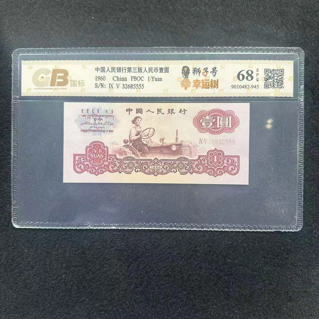 XZ1517   第三套退市钞 1960年1元（幸运树 狮子号）单张