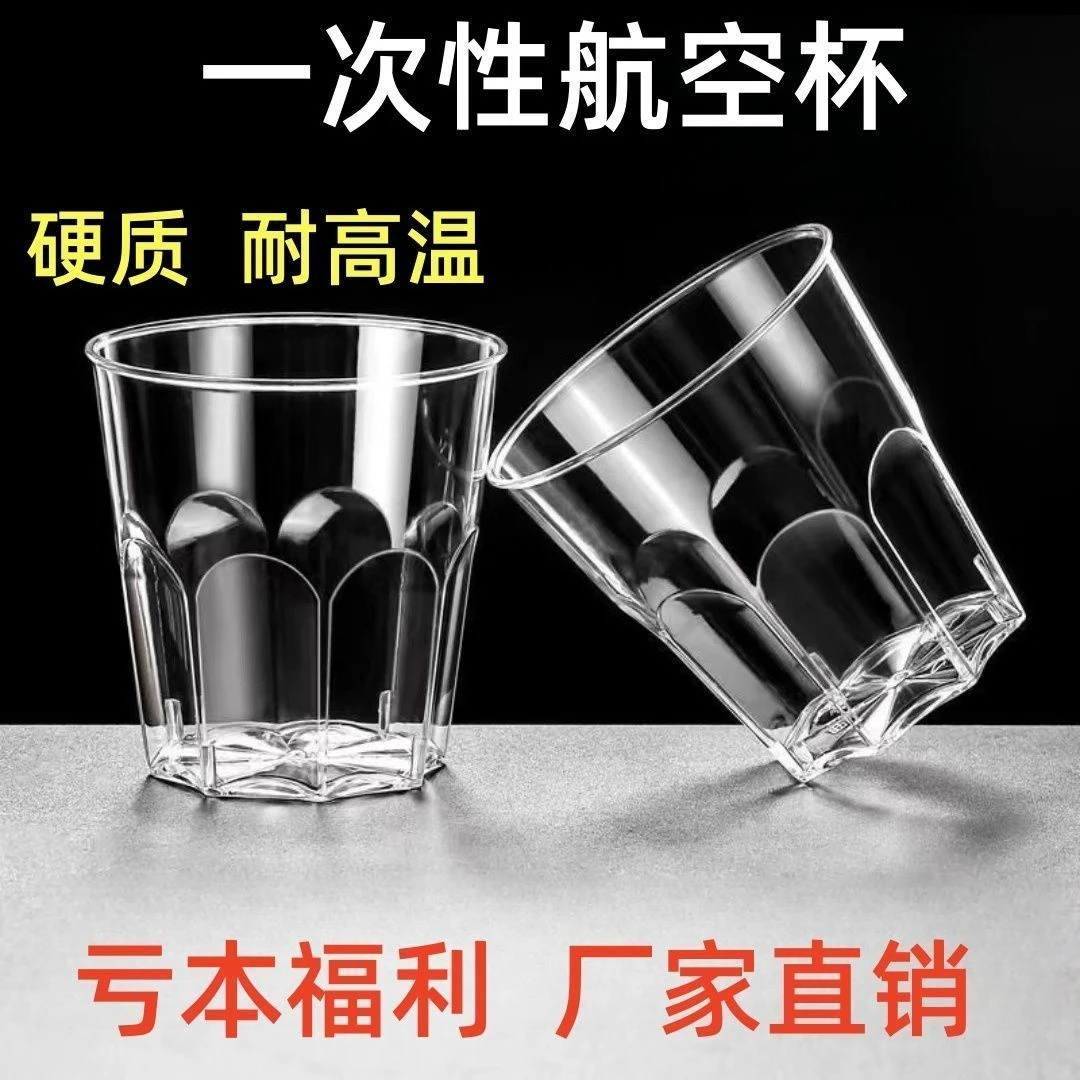 一次性杯子航空杯硬杯高级水晶杯加厚硬塑餐饮杯耐高温家用特厚杯
