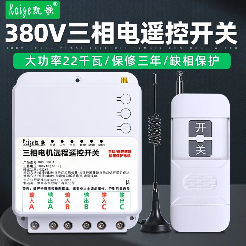 凯歌遥控开关无线远程控制电机水泵遥控器380v三相电大功率22千瓦