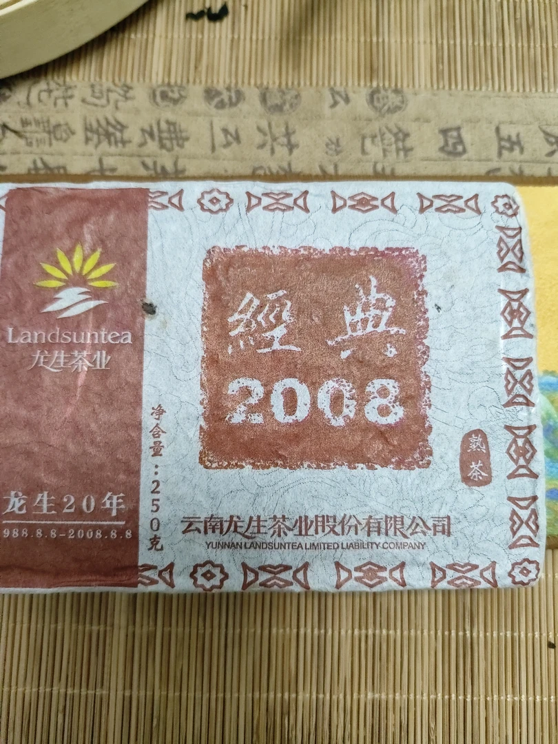 龙生2008经典  20年陈老熟茶250g/砖