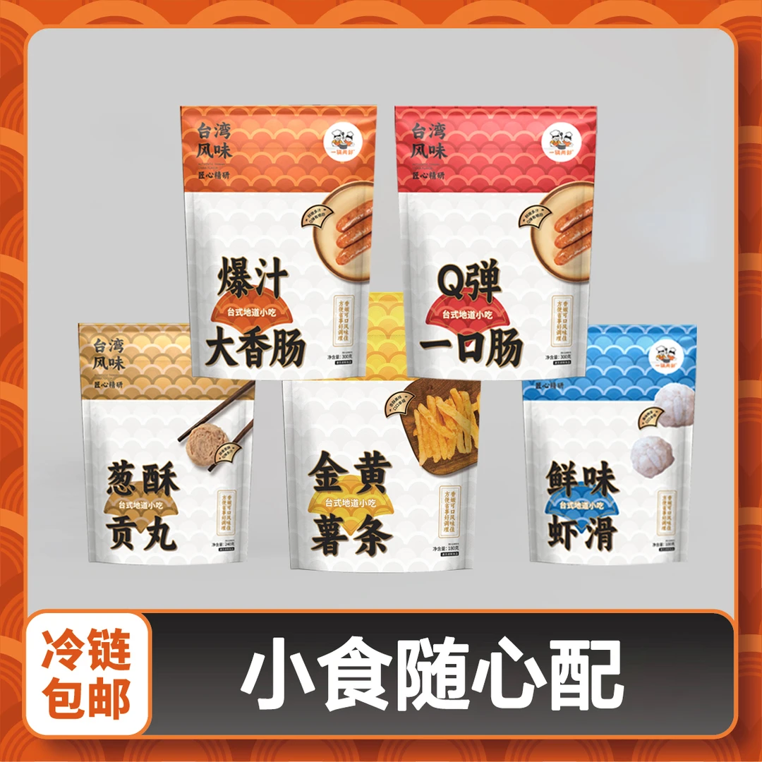 一锅两郭【小食随心配】地道台式风味烤肠葱酥贡丸虾滑红薯条实惠
