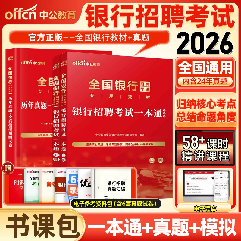 中公教育银行招聘考试用书2026一本通全国银行招聘考试书招聘题库